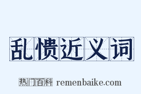 乱愦近义词是什么意思的图片